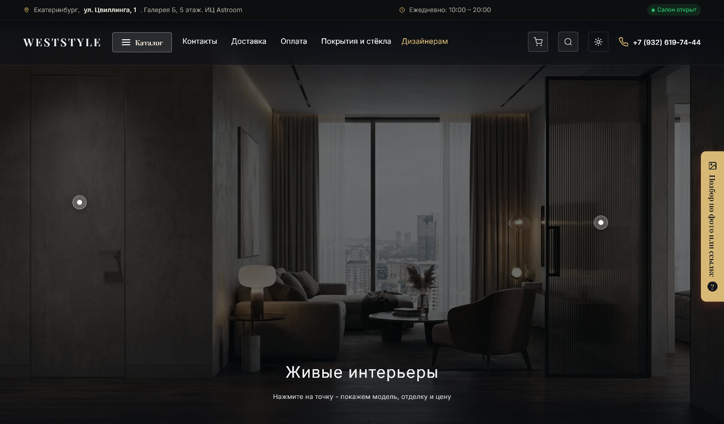 WestStyle home screen in dark mode: an interactive interior with hotspots and the showroom status in the header